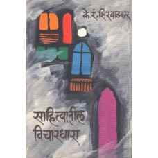 Sahityatil Vichardhara|साहित्यातील विचारधारा
